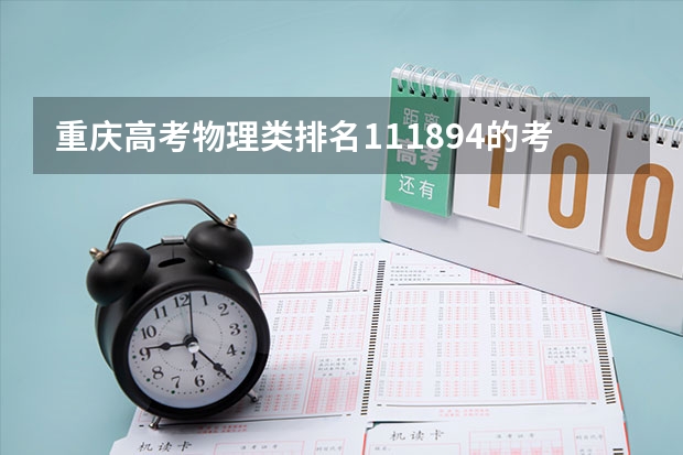 重庆高考物理类排名111894的考生报什么大学