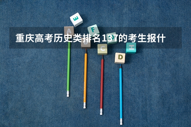 重庆高考历史类排名137的考生报什么大学