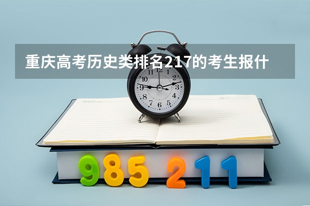 重庆高考历史类排名217的考生报什么大学