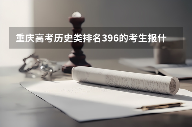 重庆高考历史类排名396的考生报什么大学
