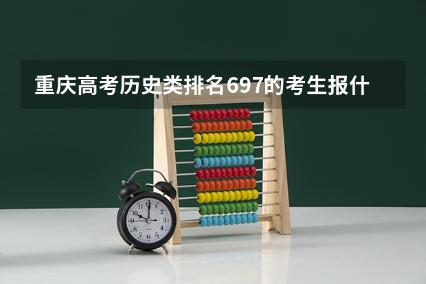 重庆高考历史类排名697的考生报什么大学