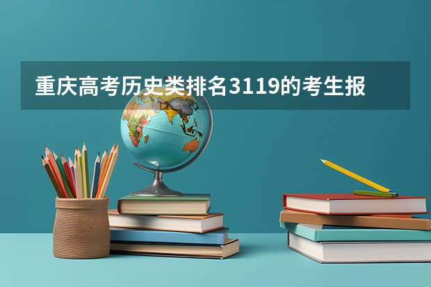 重庆高考历史类排名3119的考生报什么大学