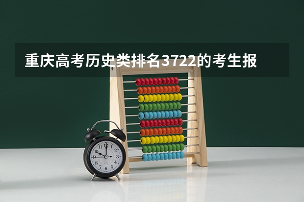 重庆高考历史类排名3722的考生报什么大学