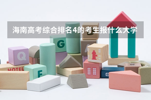 海南高考综合排名4的考生报什么大学
