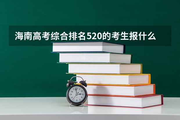 海南高考综合排名520的考生报什么大学