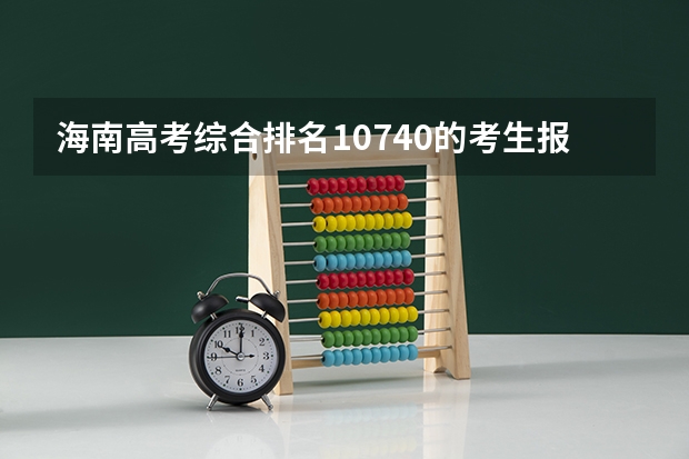 海南高考综合排名10740的考生报什么大学
