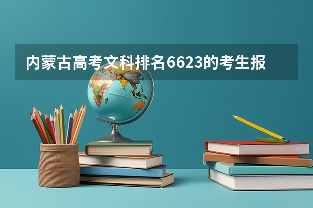 内蒙古高考文科排名6623的考生报什么大学
