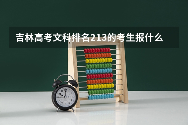 吉林高考文科排名213的考生报什么大学
