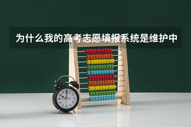 为什么我的高考志愿填报系统是维护中