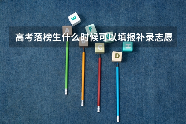 高考落榜生什么时候可以填报补录志愿？