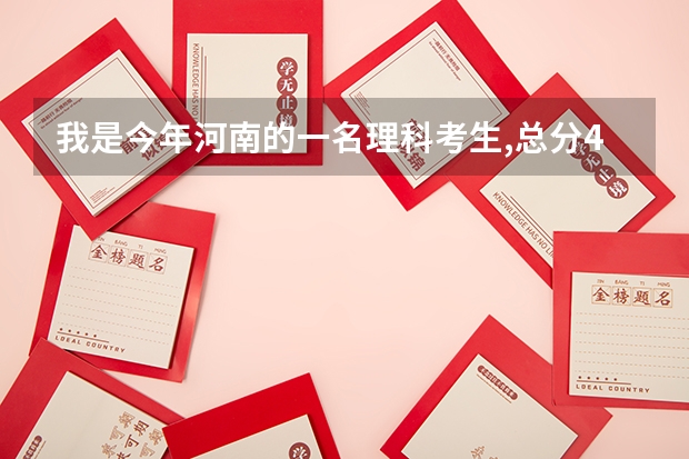我是今年河南的一名理科考生,总分467,英语126,第一志愿报的是河大民生英语专业,被录取的希望大吗?另外,...