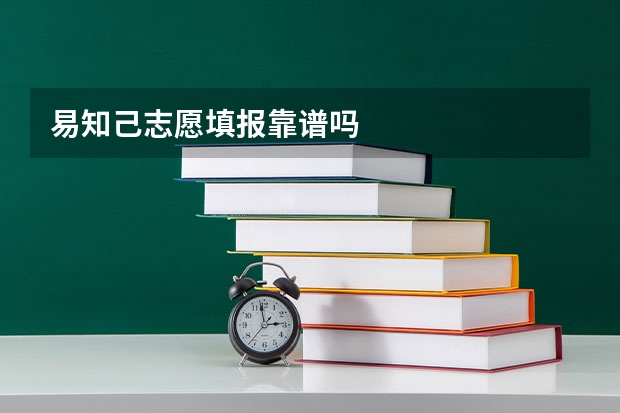 易知己志愿填报靠谱吗