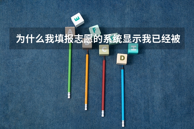 为什么我填报志愿的系统显示我已经被录取，但是动态信息却显示是自由投档，而且也没有录取信息