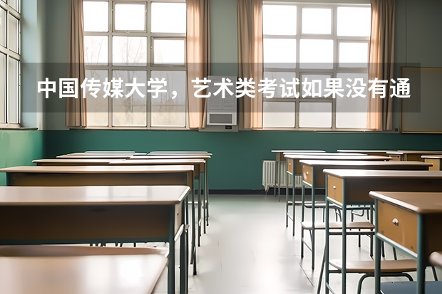 中国传媒大学,艺术类考试如果没有通过影响填报志愿吗?