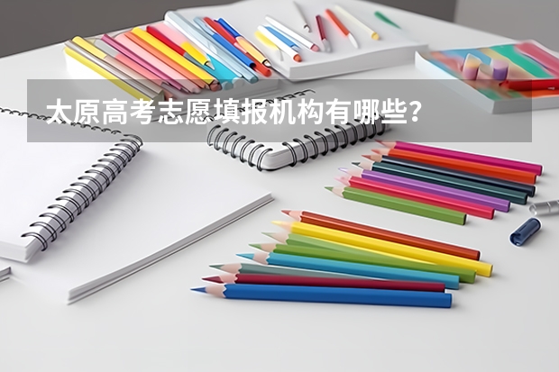 太原高考志愿填报机构有哪些？