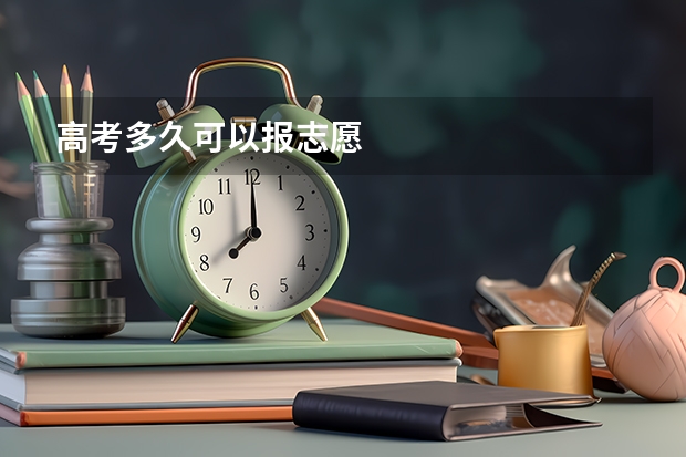 高考多久可以报志愿