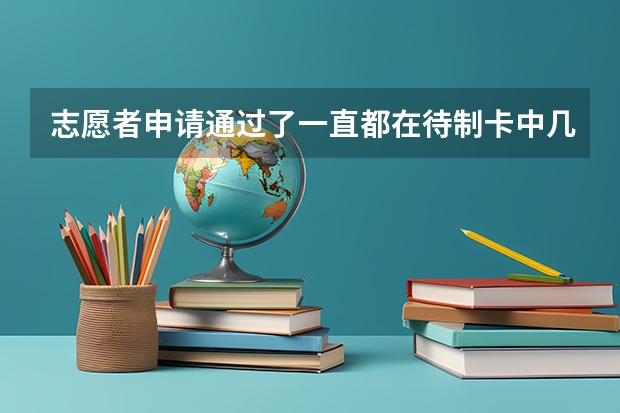 志愿者申请通过了一直都在待制卡中几个月了迟迟不下来是什么原因怎么查询