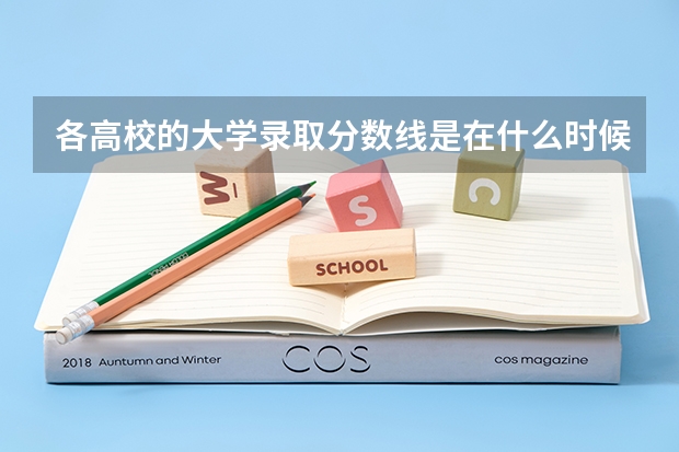 各高校的大学录取分数线是在什么时候出来的，是在考生填志愿之前？还是填完志愿之后？