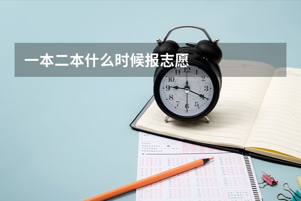 一本二本什么时候报志愿