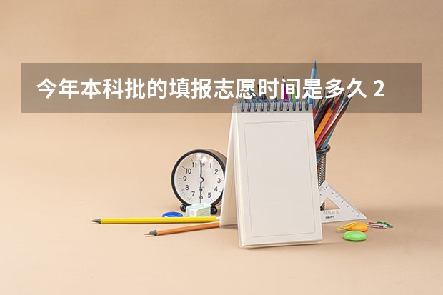 今年本科批的填报志愿时间是多久 2023本科志愿填报时间表