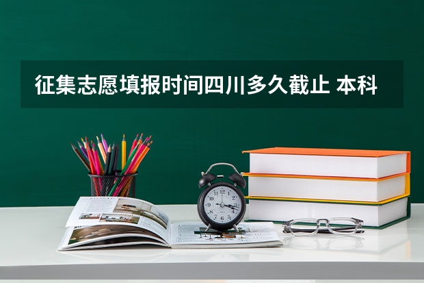 征集志愿填报时间四川多久截止 本科二批征集志愿填报时间四川