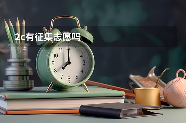 2c有征集志愿吗