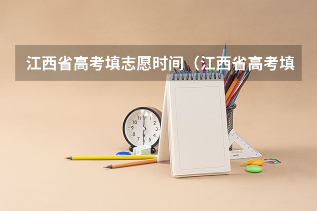 江西省高考填志愿时间（江西省高考填报志愿时间）