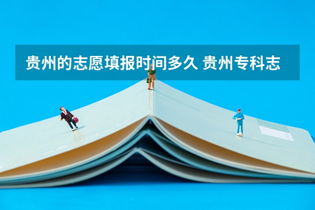 贵州的志愿填报时间多久 贵州专科志愿填报时间2023