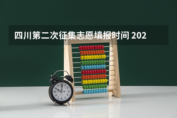 四川第二次征集志愿填报时间 2023四川高考志愿填报时间和截止时间