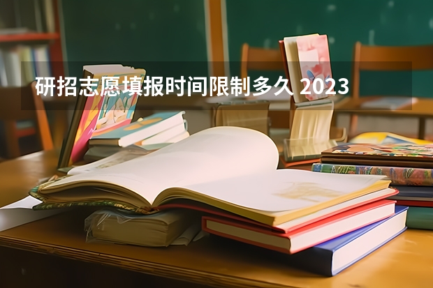 研招志愿填报时间限制多久 2023年考研报名时间及流程