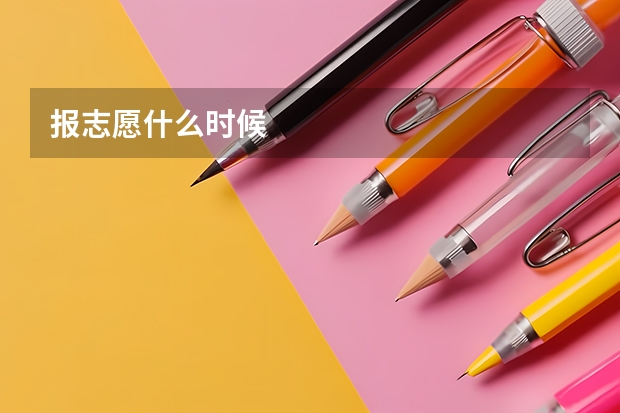 报志愿什么时候