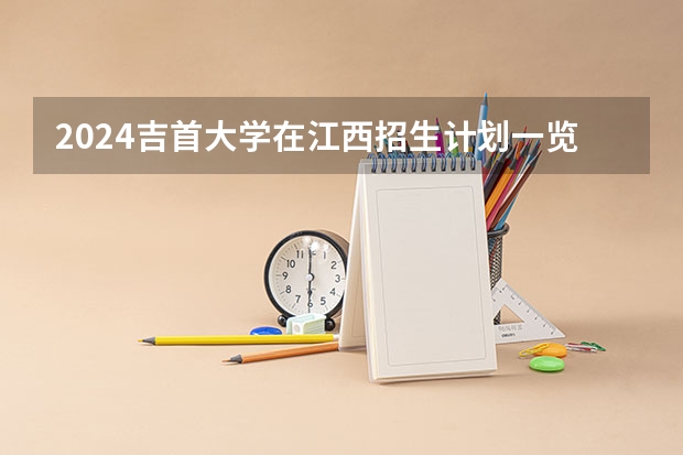 2024吉首大学在江西招生计划一览表