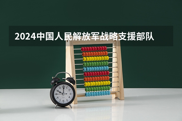 2024中国人民解放军战略支援部队信息工程大学在江西招生计划一览表