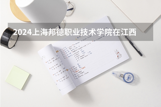 2024上海邦德职业技术学院在江西招生计划一览表