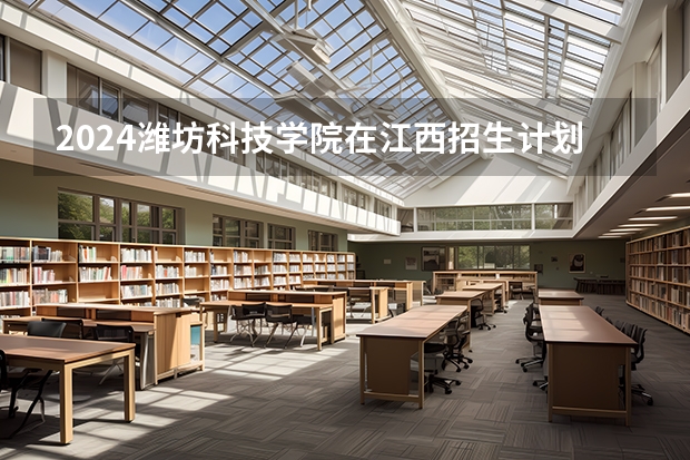 2024潍坊科技学院在江西招生计划一览表