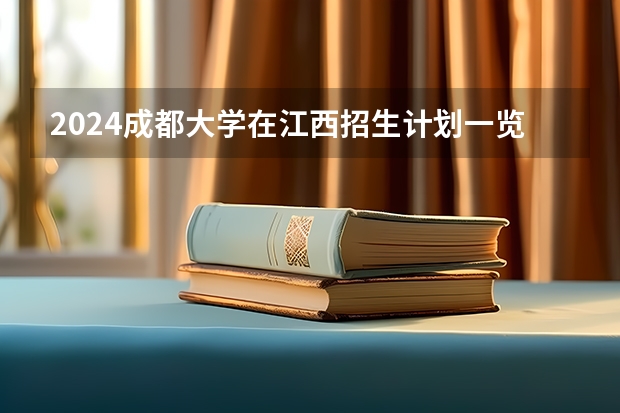 2024成都大学在江西招生计划一览表