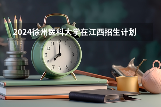 2024徐州医科大学在江西招生计划一览表