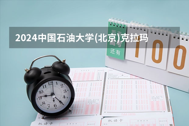 2024中国石油大学(北京)克拉玛依校区在广西招生计划一览表