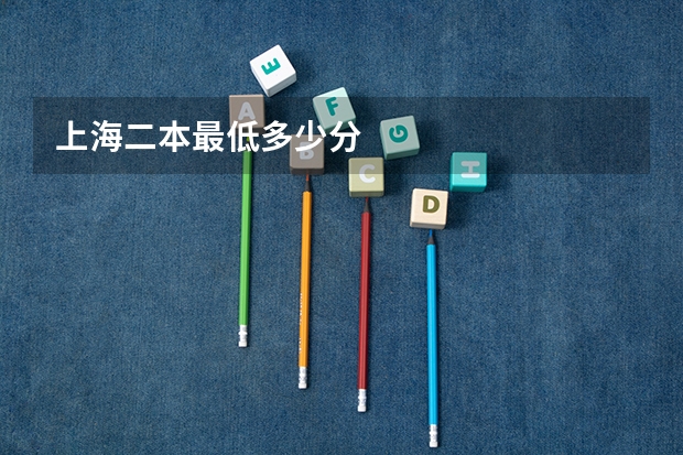 上海二本最低多少分