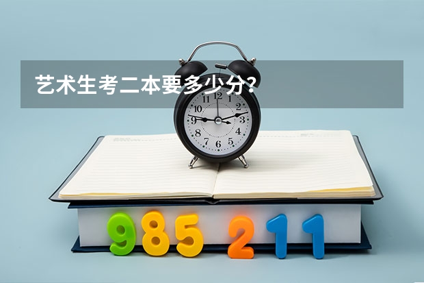 艺术生考二本要多少分？