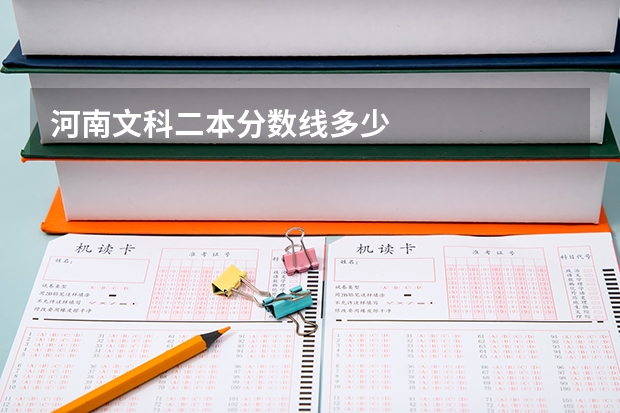 河南文科二本分数线多少