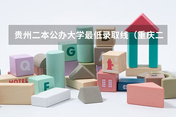 贵州二本公办大学最低录取线（重庆二本线最低的公办大学）