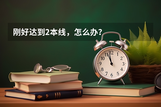 刚好达到2本线，怎么办？