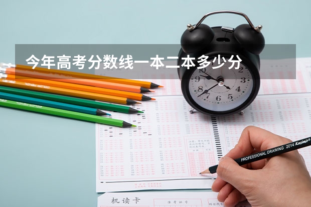 今年高考分数线一本二本多少分