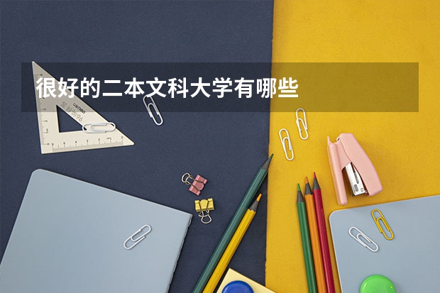 很好的二本文科大学有哪些