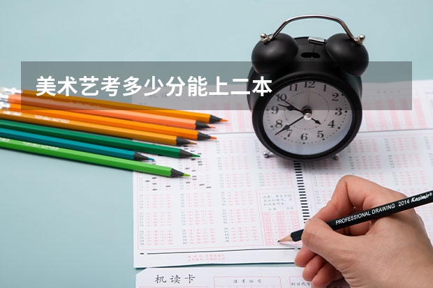 美术艺考多少分能上二本