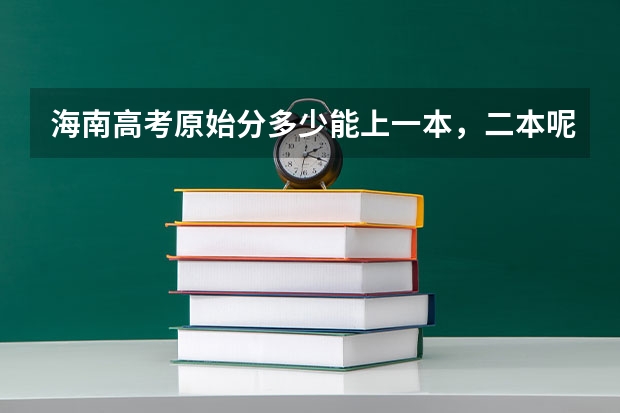 海南高考原始分多少能上一本，二本呢？