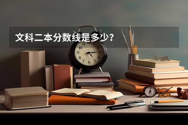 文科二本分数线是多少？