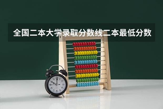 全国二本大学录取分数线二本最低分数线（多省含文理科） 全国各省高考录取分数线排名