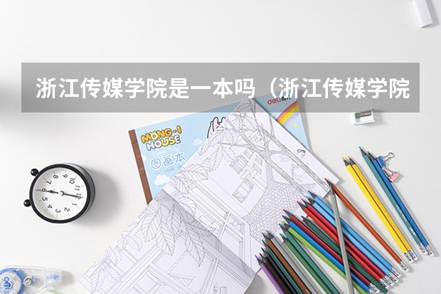 浙江传媒学院是一本吗（浙江传媒学院分数线是多少）